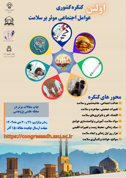 اولین کنگره کشوری عوامل اجتماعی موثر بر سلامت 