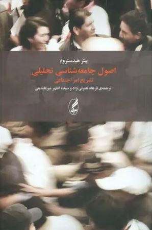 اصول جامعه شناسی تحلیلی