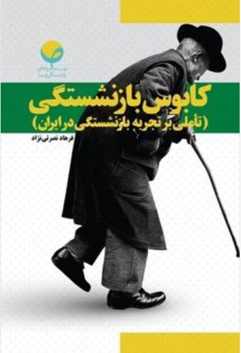 کابوس بازنشستگی