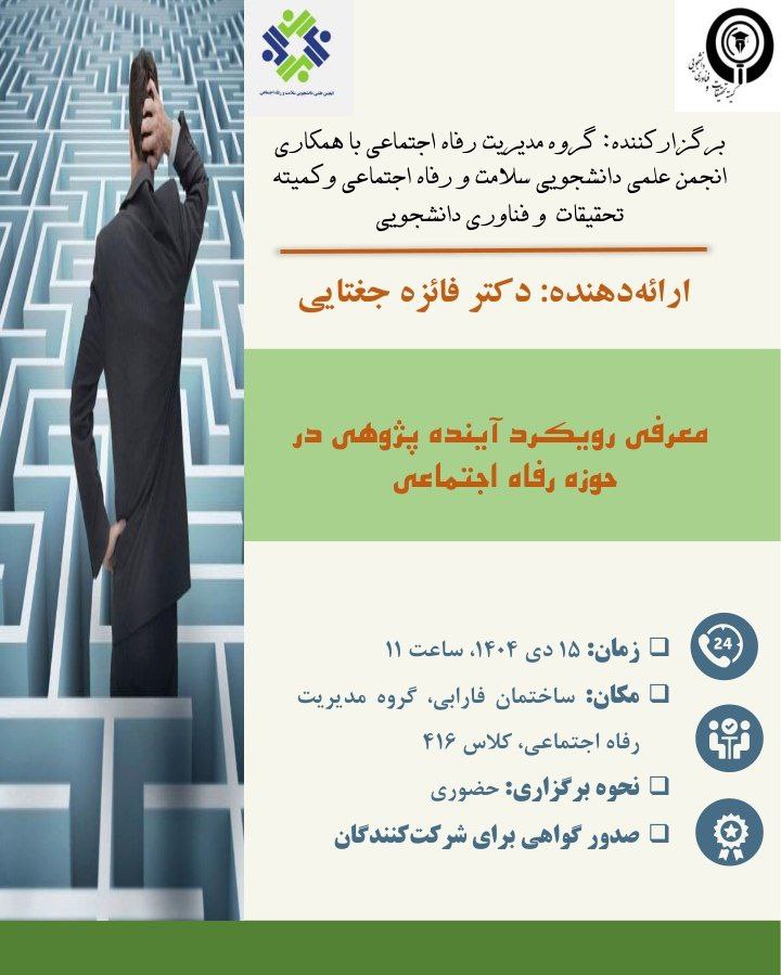 معرفی رویکرد آینده پژوهی در حوزه رفاه اجتماعی
