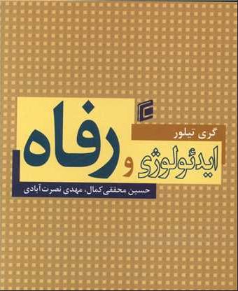 ایدئولوژی و رفاه
